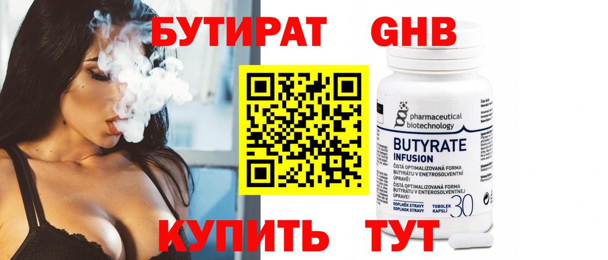 БУТИРАТ оксибутират Пенза