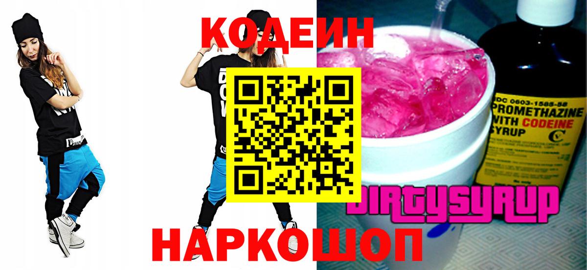 Codein напиток Lean (лин)  Кодеиновый сироп Lean Purple Drank  Вход с VPN  Пенза 